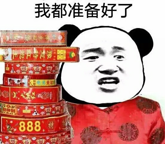 我都准备好了