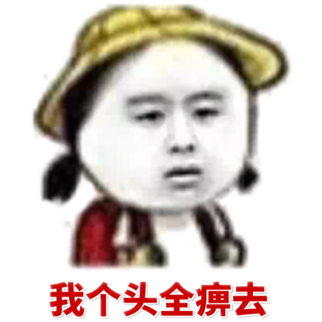 我个头全痹去