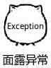 面露异常（Exception）