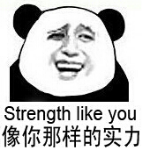 像你那样的实力（Strength like you）