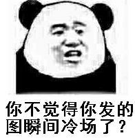 你不觉得你发的图瞬间冷场了？