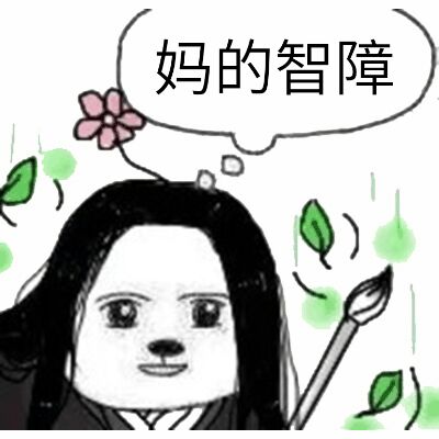 妈的智障！（撒绿叶）