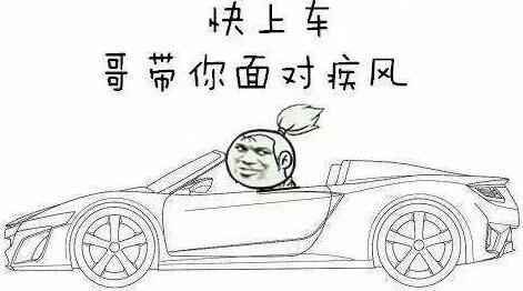 快上车，哥带你面对疾风！