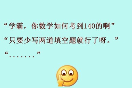 学霸，你数学如何考到140的啊，只要少写两道填空题就行了呀