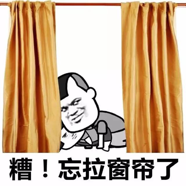 糟！忘拉窗帘了