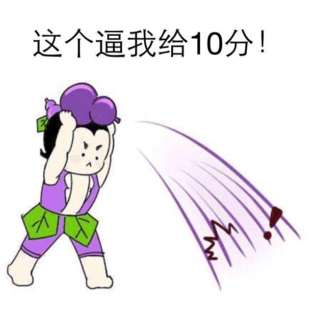 这个逼我给10分！