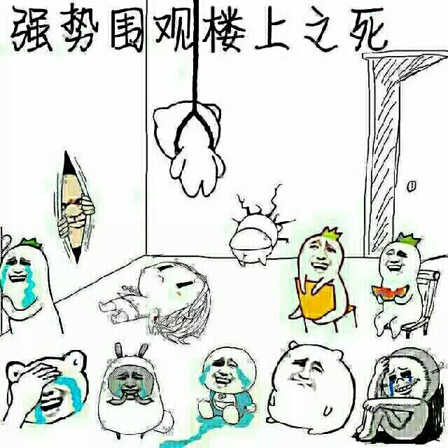 强势围观楼上之死