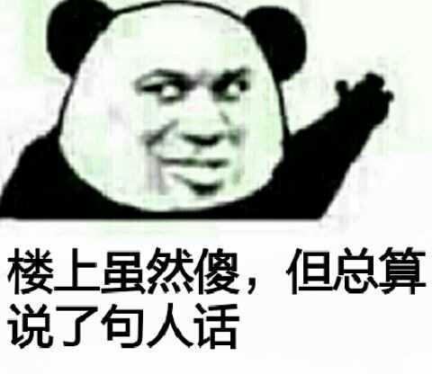 楼上虽然傻，但总算说了句人话