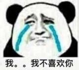 我。。我不喜欢你