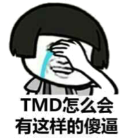 TMD怎么会有这样的傻逼