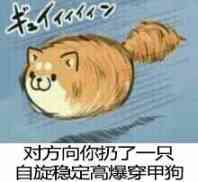 对方向你奶了一只自旋稳定高爆穿甲狗