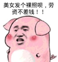 美女发个裸照员，劳资不差钱！！