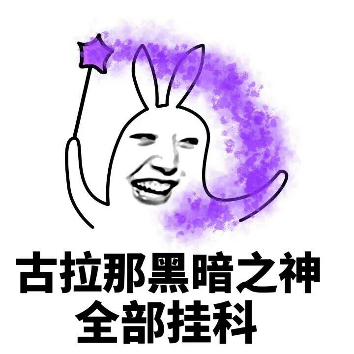 古拉那黑暗之神，全部挂科