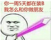 你一周5天都在装B，我怎么和你做朋友