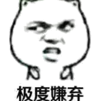 极度嫌弃