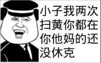 小子我两次扫黄你都在你他妈的还没休克啊！