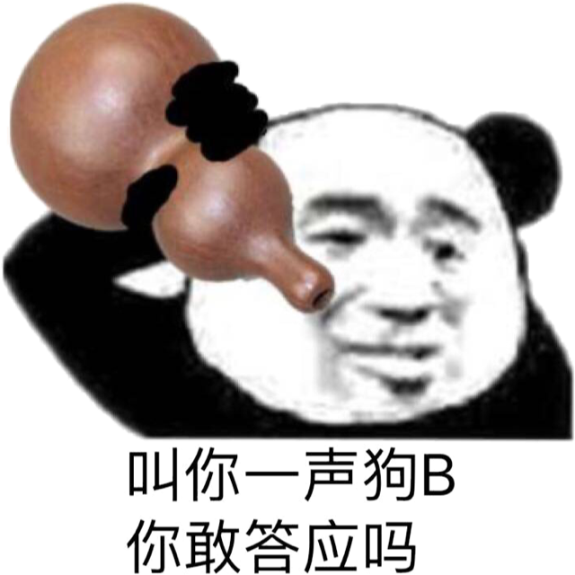 叫你一声狗B，你敢答应吗？