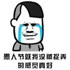 愚人节就我没被捉弄的感觉真好