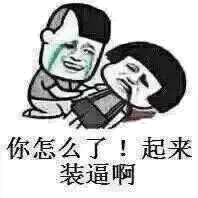 你怎么了！起来装逼啊！