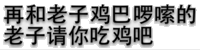 再和老子鸡巴逻辑的，老子请你吃鸡吧！