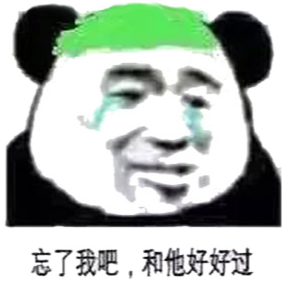 忘了我吧，和他好好过