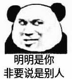 明明是你非要说是别人