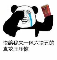 快给我来一包六块五的真龙压压惊！