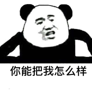 我能把我怎么样？（熊猫人）