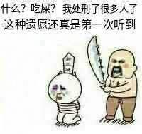 什么？吃屎？我处刑了很多人了，这种遗愿还真第一次听到！