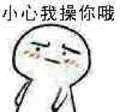 小心我操你哦！