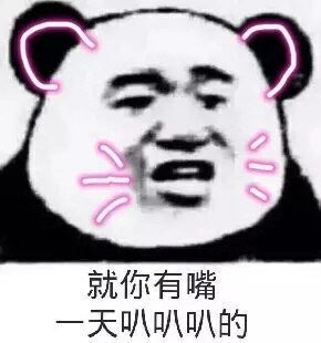 就你有嘴，一天叭叭的！