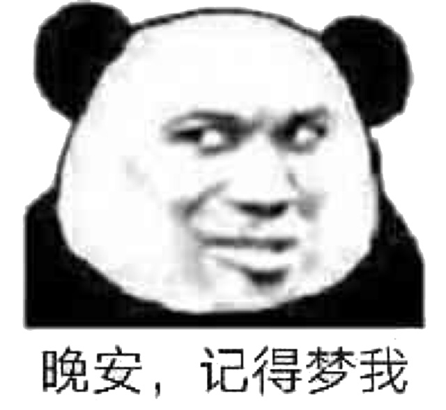 晚安，记得梦我！（熊猫人）