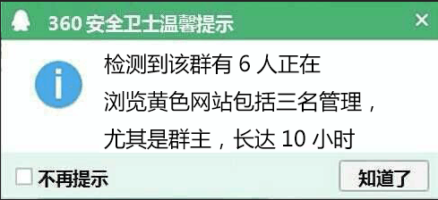 检测到该群有6人正在浏览黄色网站包括三名管理，尤其是群主，长达10小时