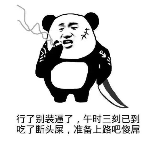 行了别装逼了，午时三刻已到，吃了断送屎，准备上路吧傻屌