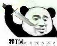 我TM（匕首）