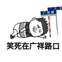 笑死在广祥路口！