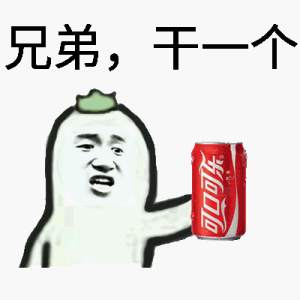 兄弟，干一个（可口可乐）