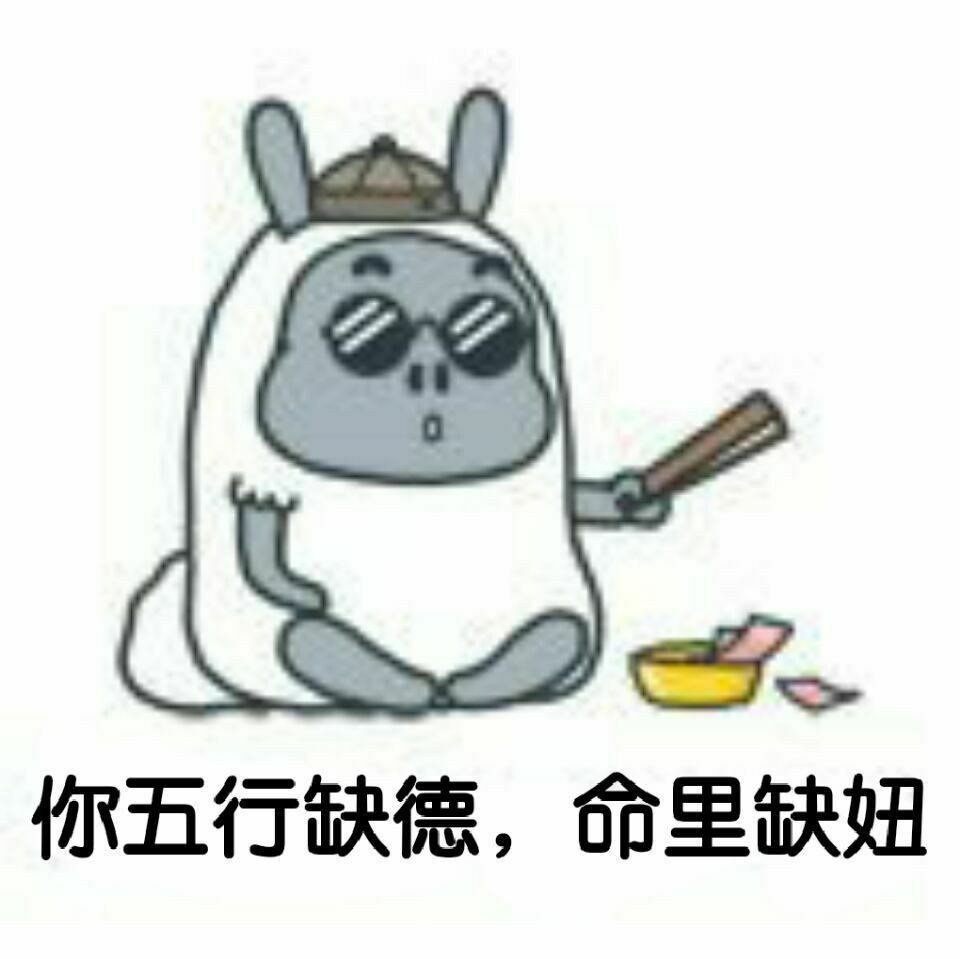 你五行缺德，命里缺妞！（算命）