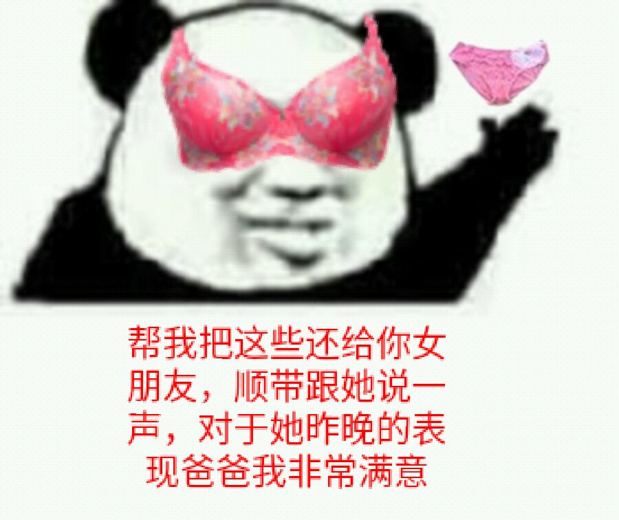 帮我把这些还给你女朋友，顺带跟她说一声，对于她昨晚的表现爸爸我非常满意！（熊猫人）