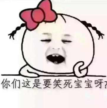 你们这是要笑死宝宝吗？