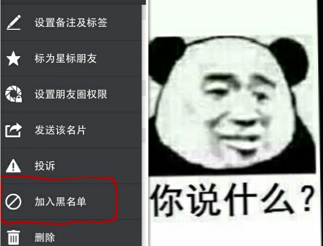 你说什么？（加入黑名单）