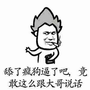 舔了疯狂逼了吧，竟敢这么跟大哥说话