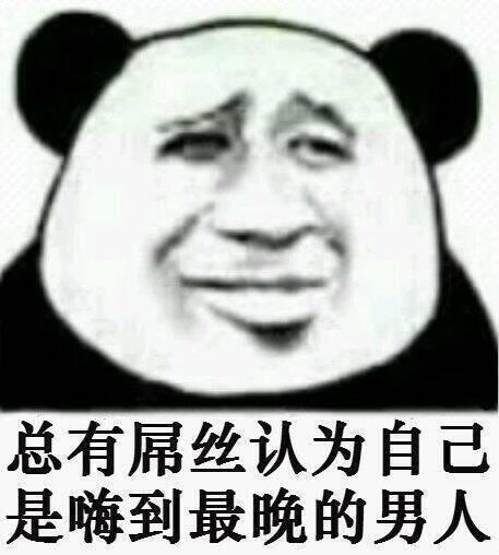 总有屌丝认为自己是嗨到最晚的男人