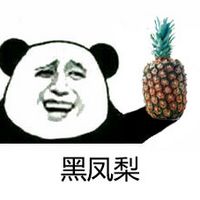 黑凤梨