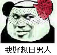 我好想日男人