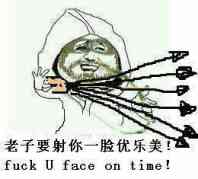 老子要射你一脸优乐美！（fuck you face on time）