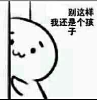 别这样，我还是个孩子