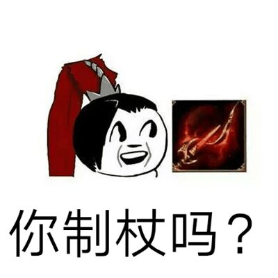 你制杖吗？