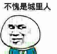 不愧是城里人