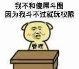 我不和傻屌斗图，因为我斗不过就玩权限（管理）